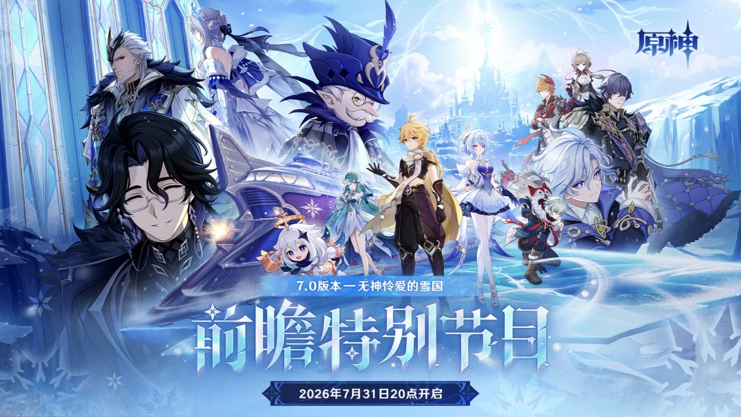 【快讯】7.0无神怜爱的雪国前瞻直播定档 1