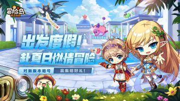 出发度假，赴夏日燃情冒险！对新版本暗号，赢集结好礼！
