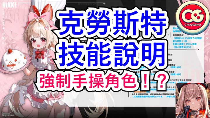 【胜利女神 妮姬】克劳斯特,技能说明。截图