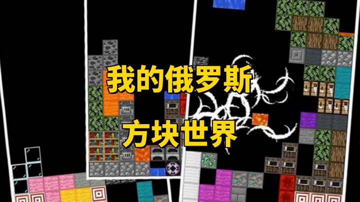 我的俄罗斯方块世界😂截图