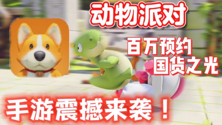 动物派对手游曝光!快喊上好盆友一同友尽时刻吧!截图