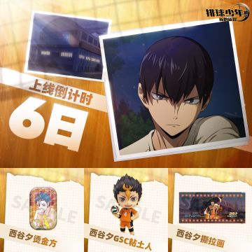 【本帖内抽烫金方】排球少年：新的征程 公测倒计时6天！