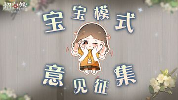 【宝宝模式创意征集】蜘蛛变耄耋？蛤蟆变表情包？小爱等你说！