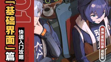 【喧响攻略委托】绝区零『基础界面篇』快速入门攻略01 三测更新