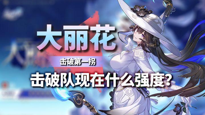 大丽花详细攻略!击破第一拐?!补强后的击破队什么强度?值得抽截图