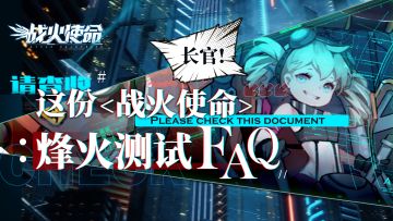 长官，请查收这份《战火使命》烽火测试FAQ