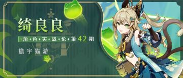 【角色攻略】绮良良全面解析 稻妻的这只可爱猫又你喜欢吗？