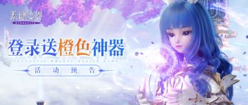 活动预告 | 全新橙色神器“永夜黑灵”明日上线，登录即可免费领取！