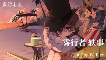 【雾行者轶事】06 雾行者/The Fog Walker