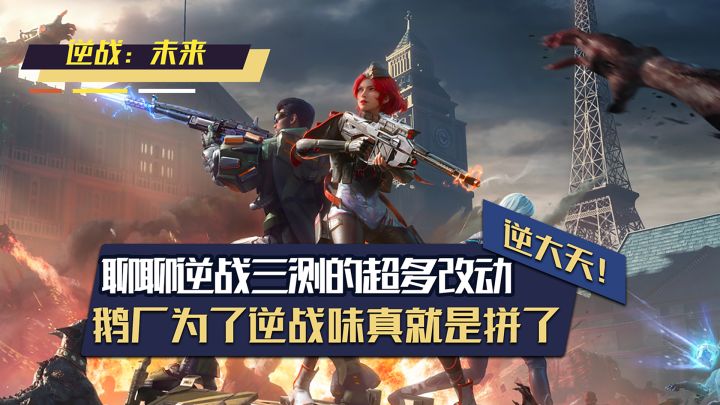 终于知道为什么逆战未来三测要这么改了！截图