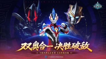 《奥特曼传奇英雄》版本活动抢先一览