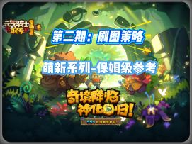 萌新保姆级攻略-第二期：刷图策略