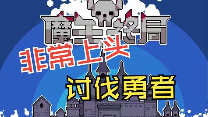 魔王终局!假的吧?是勇者做我的局吧!到底谁才是反派啊!截图