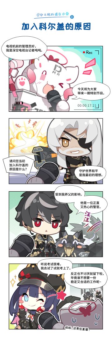 四格漫画|加入科尔盖的原因