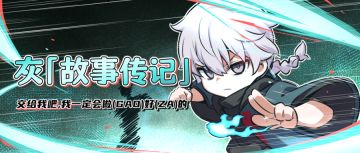 「灰」故事传记｜自从成为“男妈妈”，坏运气都不见了~