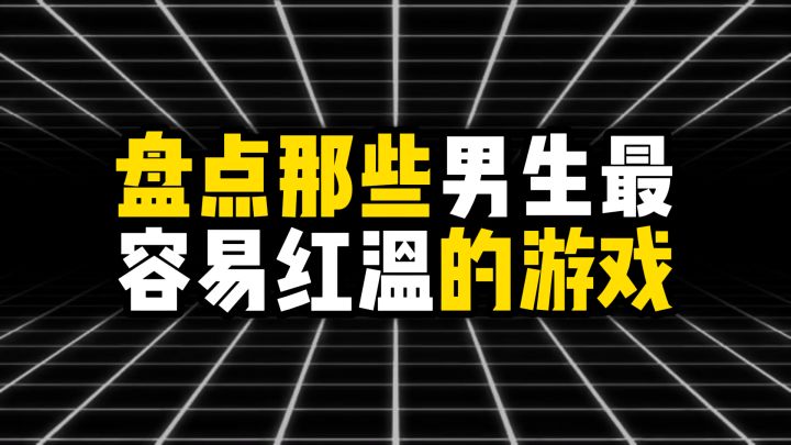盘点那些男生最容易红温的游戏截图