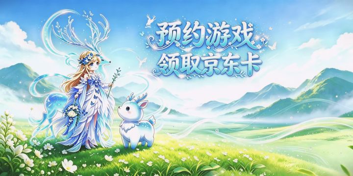 🎁【预约领取京东卡】 且放白鹿青崖间,须行即骑访名山截图