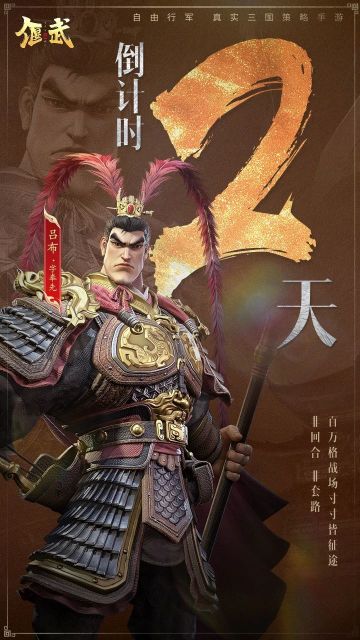 倒计时2天丨吕布带您打破“套路三国”！