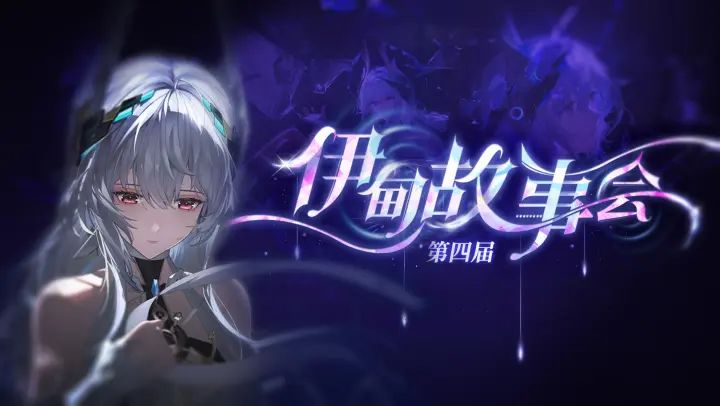 【战双Wiki】第四届伊甸故事会圆满结束截图