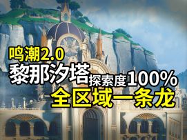 【鸣潮】2.0 黎那汐塔全收集（持续更新中/序章&P1）