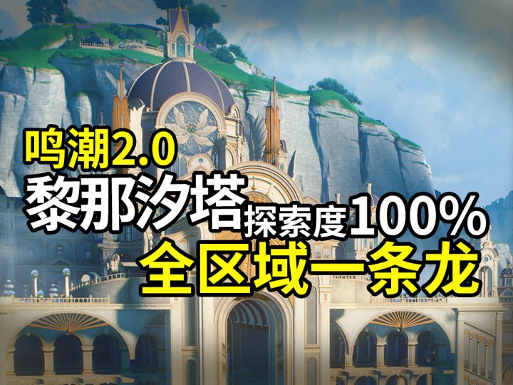 【鸣潮2.0全收集·P4】圣迹-10声匣+3溢彩画截图