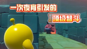 顶级智斗，看完冷汗直流。