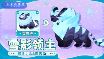 【S2卡米】雪影领主｜霜爪裂空，暗劲穿云🐾