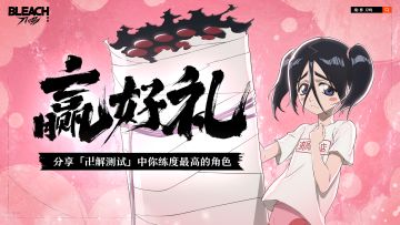 【已开奖】分享「卍解测试」中你练度最高的角色