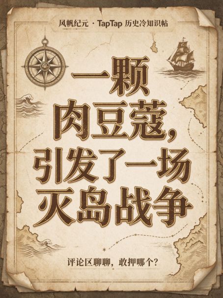 一颗肉豆蔻，引发了一场灭岛战争截图