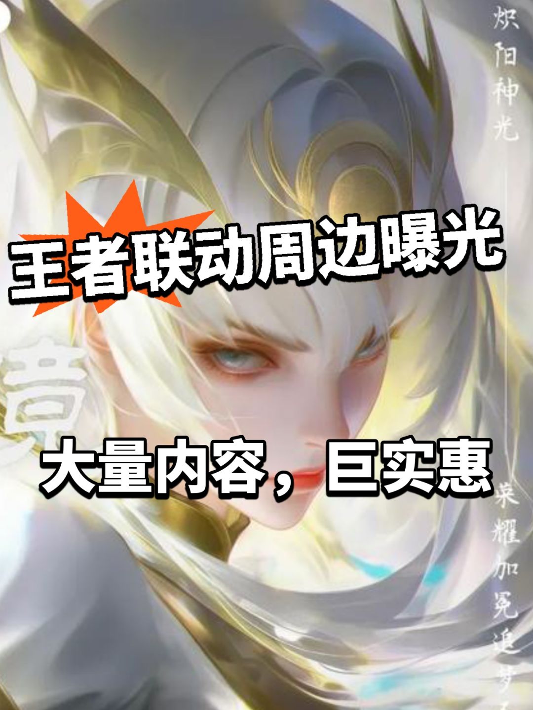 王者新联动曝光! 十多款周边任选! 1