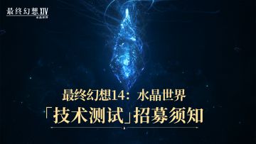 《最终幻想14：水晶世界》「技术测试」招募须知