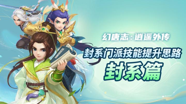 封系门派技能提升思路截图