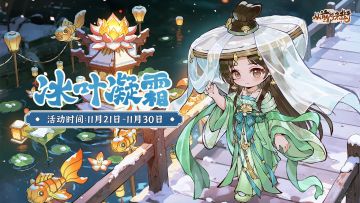 【活动前瞻】「冰叶凝霜」小雪主题活动将于11月21日开启！