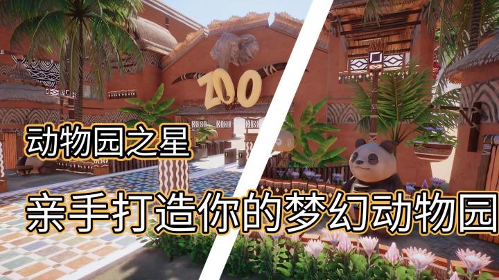 《动物园之星》从零开始规划栖息地、养育上百种动物~截图