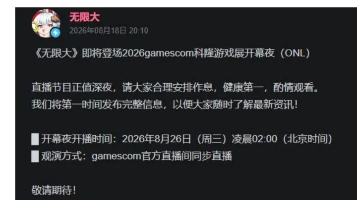 网易雷火《无限大》宣布确认参加2026科隆游戏展截图