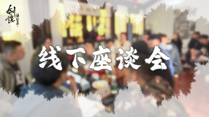 线下座谈会简单Vlog截图