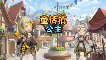《童话镇公主》 THZGZ 2023.冬季试玩宣传视频
