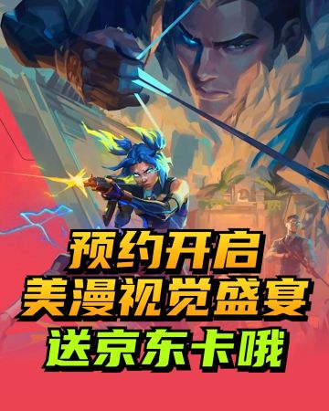 开黑新顶流❤️全渠道预约启动❤️漫威风射击