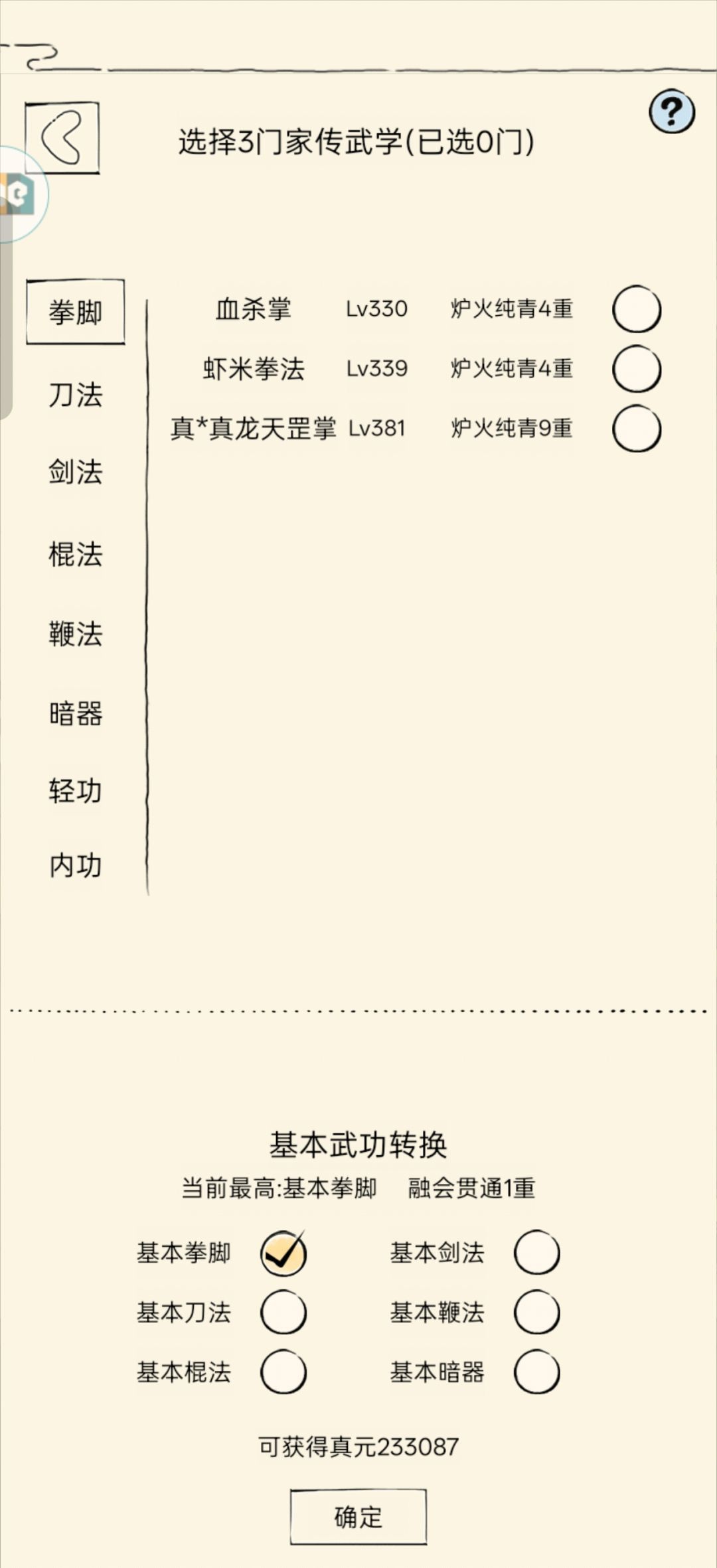 二轮门派选择 2