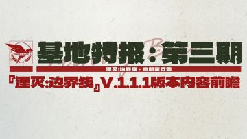『湮灭：边界线』V.1.1.1版本内容前瞻！