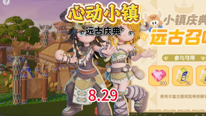 心动小镇8.29远古庆典攻略汇总截图