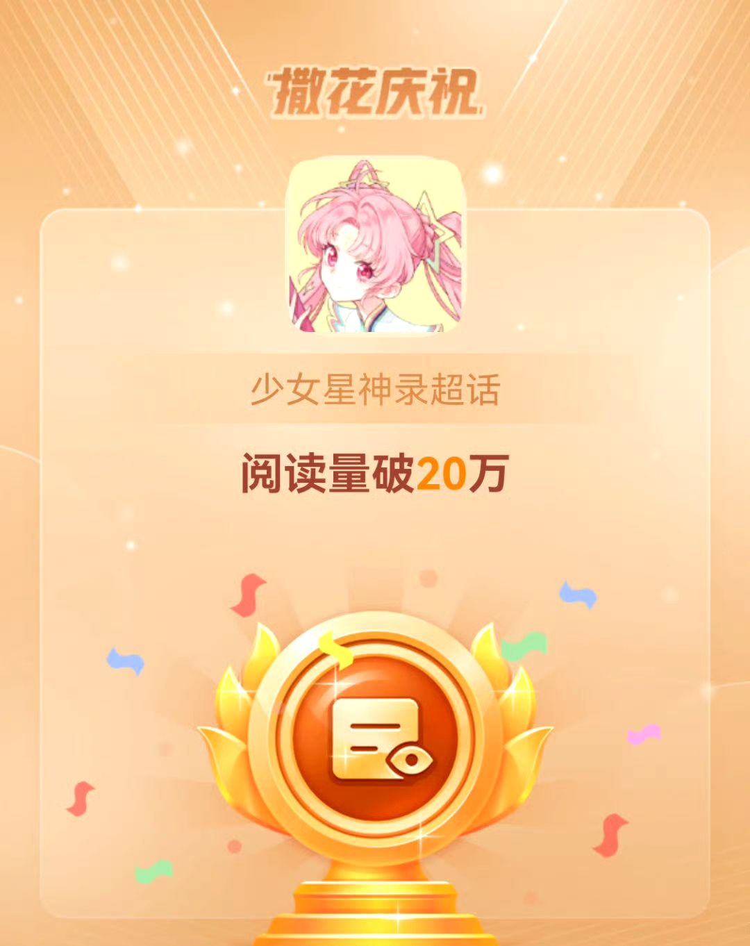 《少女星神录》官超20w阅读量啦! 1