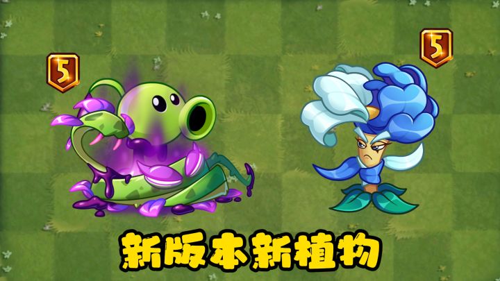 新版本新植物，一个会太极，一个是毒藤蔓！截图