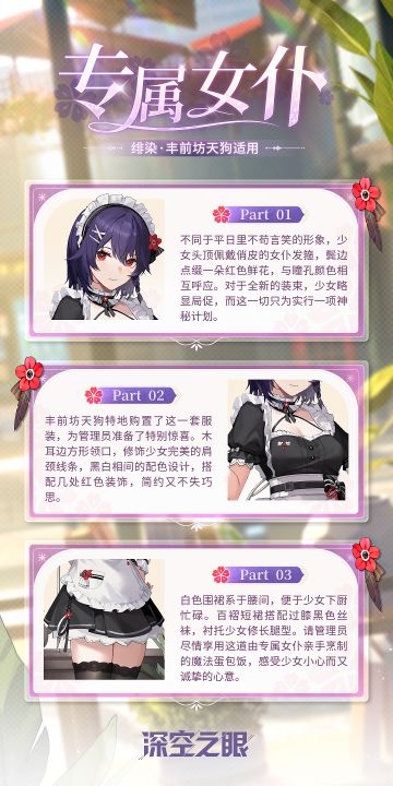 新增换装|绯染·丰前坊天狗全新换装「专属女仆」