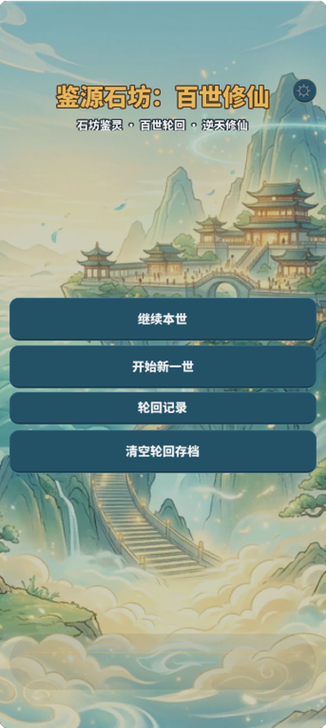 【攻略 01|新手怎么玩:从开局到第一世结算】 1