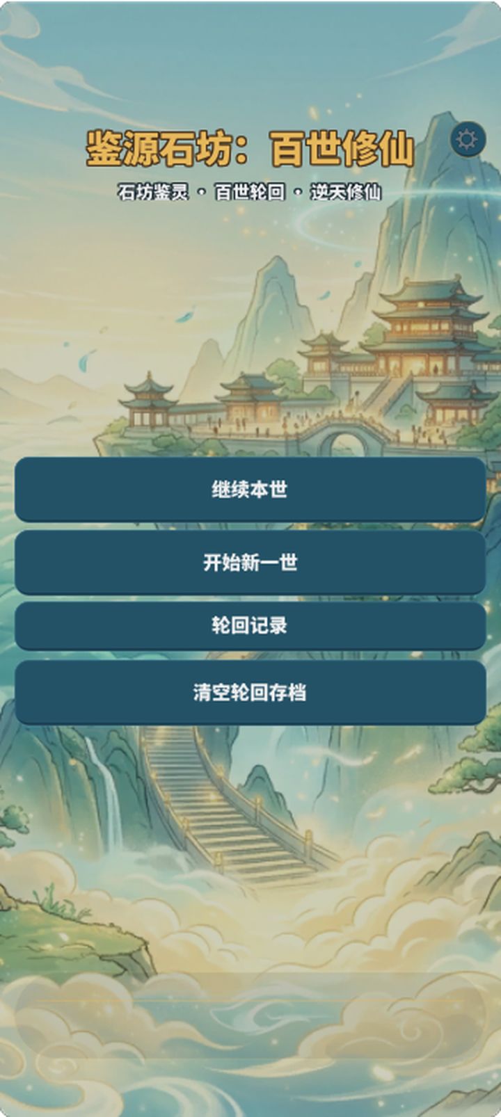 【攻略 01|新手怎么玩:从开局到第一世结算】截图