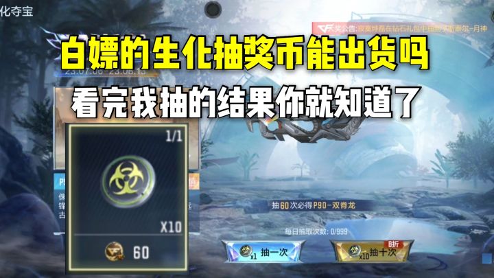 白嫖的生化抽奖币能出货吗?看完我抽的结果你就知道了截图