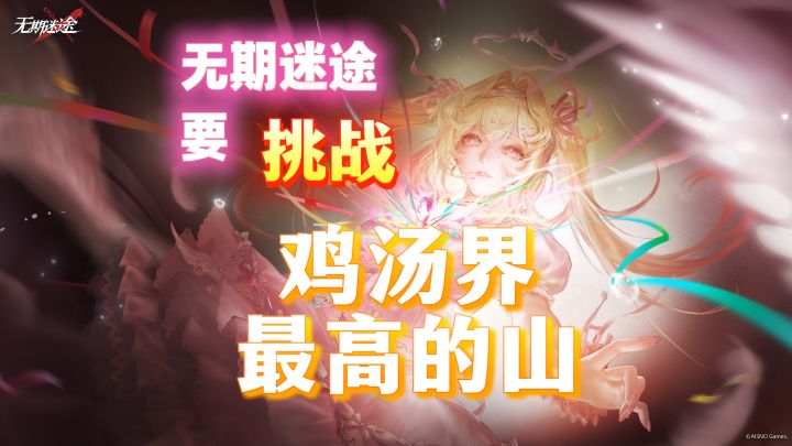 无期迷途要挑战鸡汤界最高的山截图