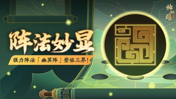 活动预告 | 强制命中，神圣打击！全新阵法「幽冥阵」登临三界！