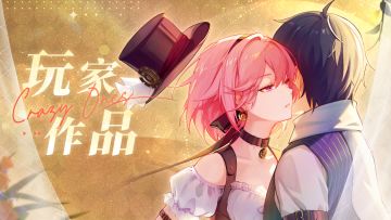 喜报！喜报！
玩家作品现已开启评论功能啦！
快去前往你喜欢的作品中畅所欲言吧！
（评论指路：游戏主页——手机——玩家作品——选择作品可直接评论）
小tip：不良言论将不会通过审核哦~
我们还会在留言中随机选出3位获得我们的官方周边哦~
参与奖励：
自选女主鼠标垫：3名
PS：如果有创作想法的Crazyones也可以到我们的官方邮箱进行投稿，我们会不定时的送出小礼品的~
投稿邮箱：
tougao@1